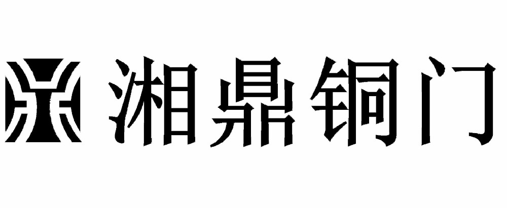 湘鼎銅門