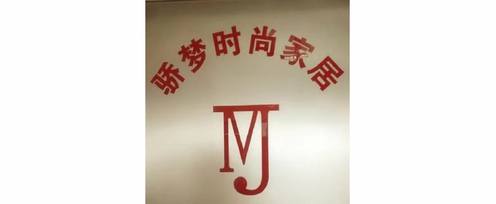 驕夢(mèng)時(shí)尚家居