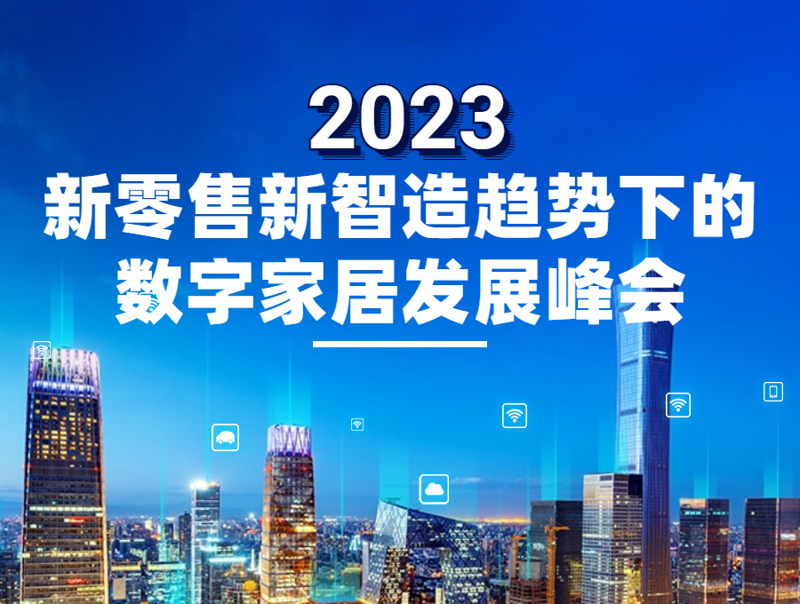 2023新零售新智造趨勢(shì)下的數(shù)字家居發(fā)展峰會(huì)