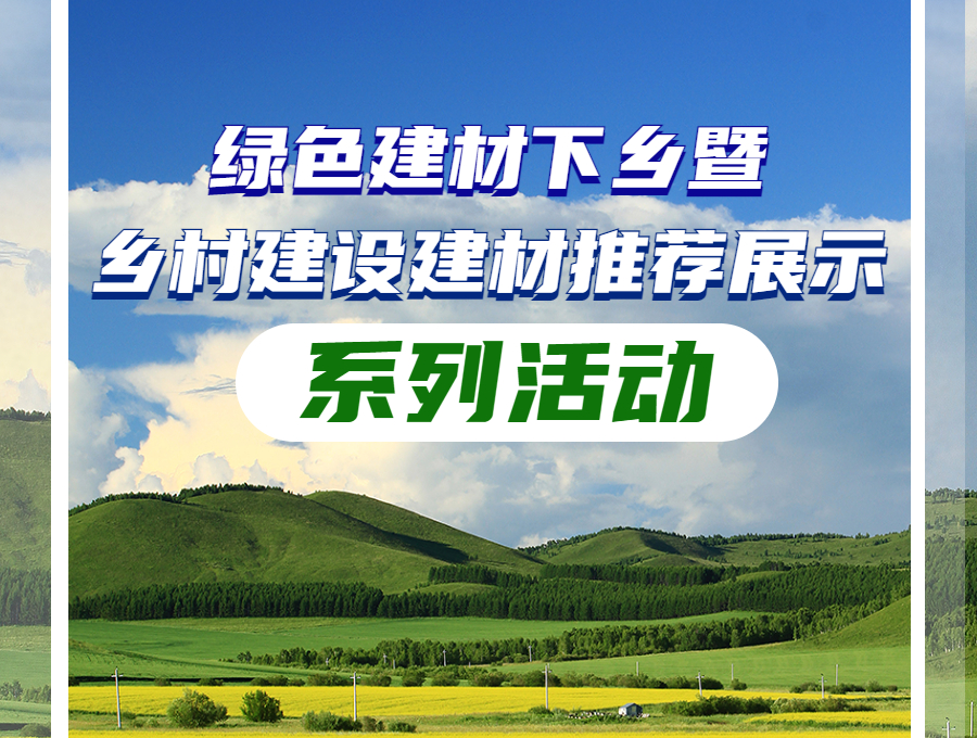 2023綠色建材下鄉(xiāng)暨鄉(xiāng)村建設(shè)建材推薦展示系列活動