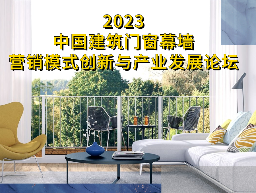 2023中國建筑門窗幕墻營銷模式創(chuàng)新與產(chǎn)業(yè)發(fā)展論壇