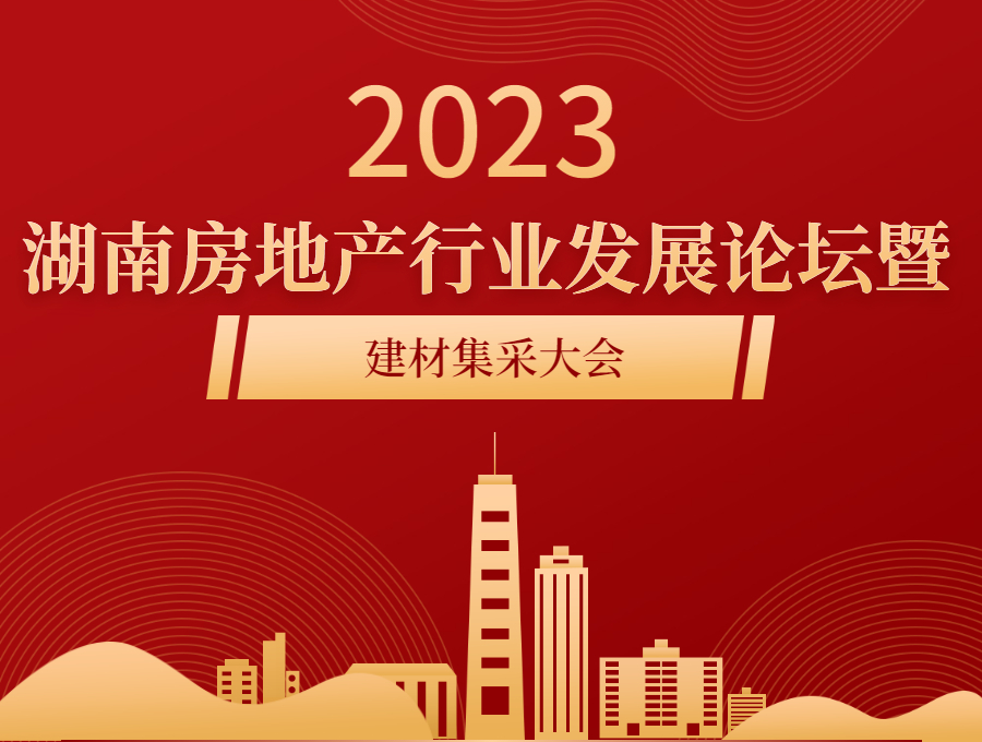 2023湖南房地產(chǎn)行業(yè)發(fā)展論壇暨建材集采大會