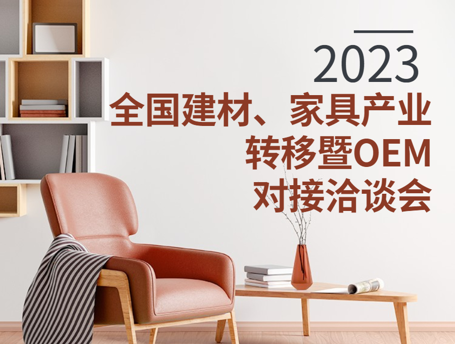 2023全國建材、家具產(chǎn)業(yè)轉(zhuǎn)移暨OEM對接洽談會