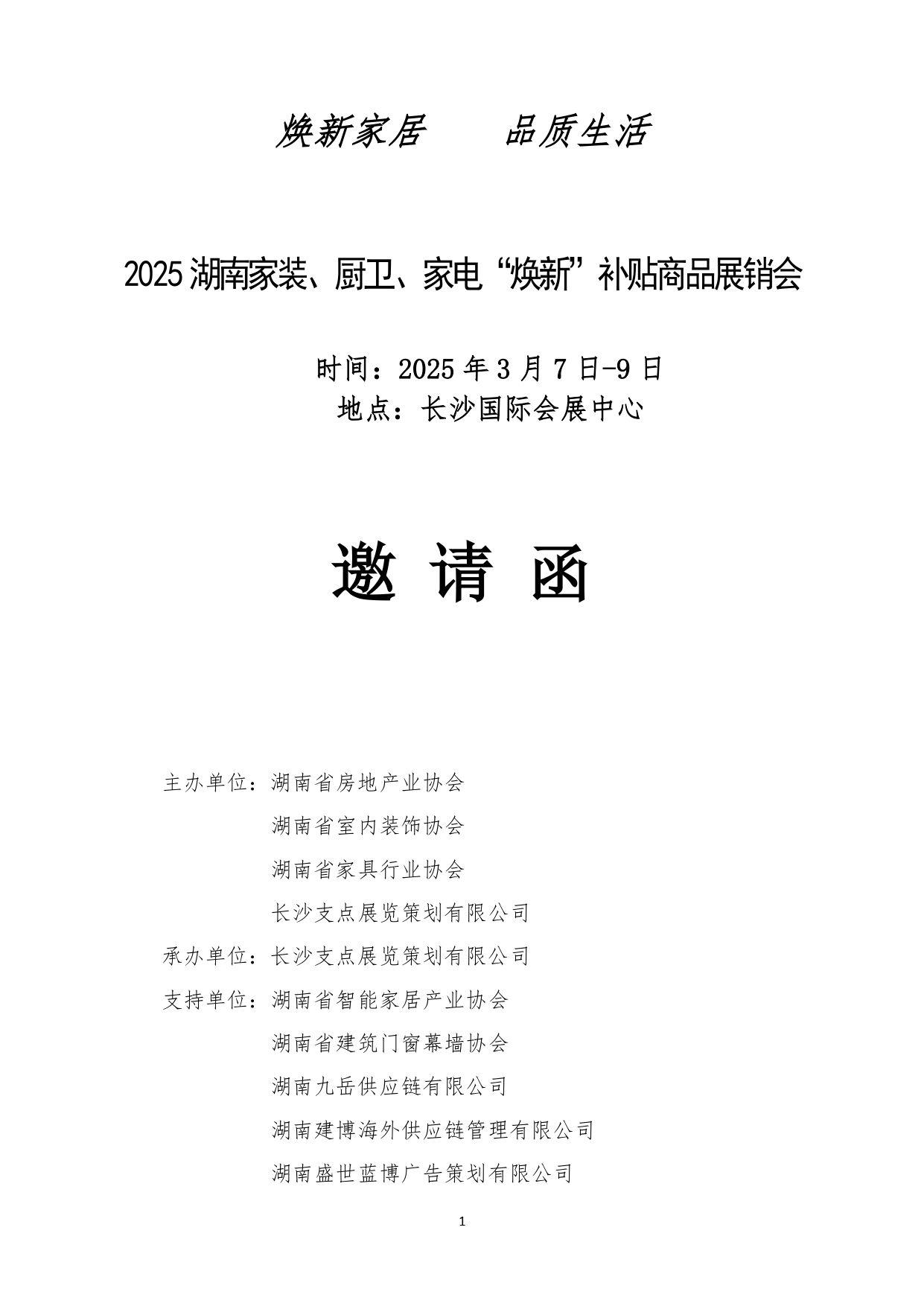 2025湖南家裝廚衛(wèi)“煥新”補(bǔ)貼商品展銷會(huì)(2)_page-0001.jpg