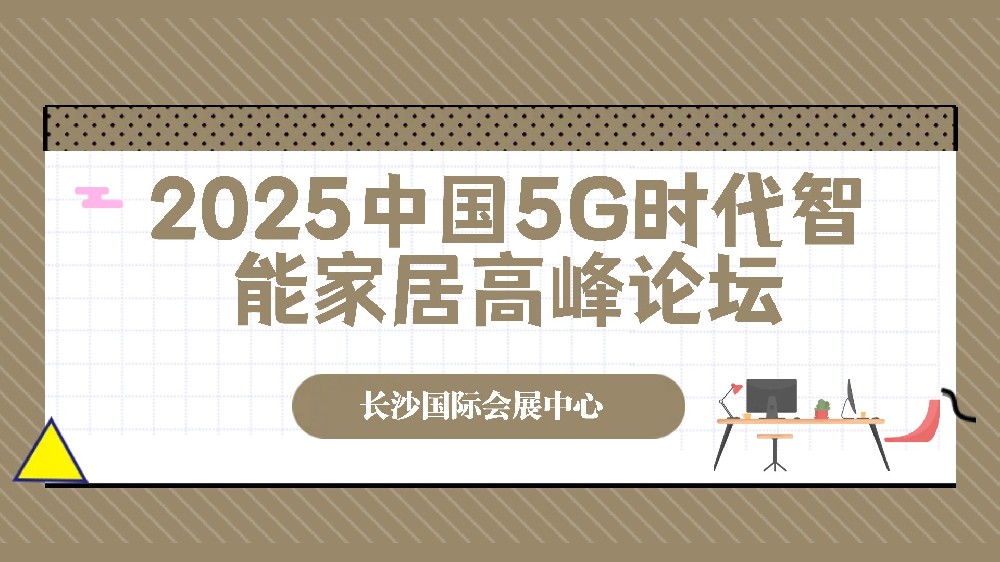 2025中國5G時代智能家居高峰論壇