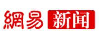 網(wǎng)易新聞