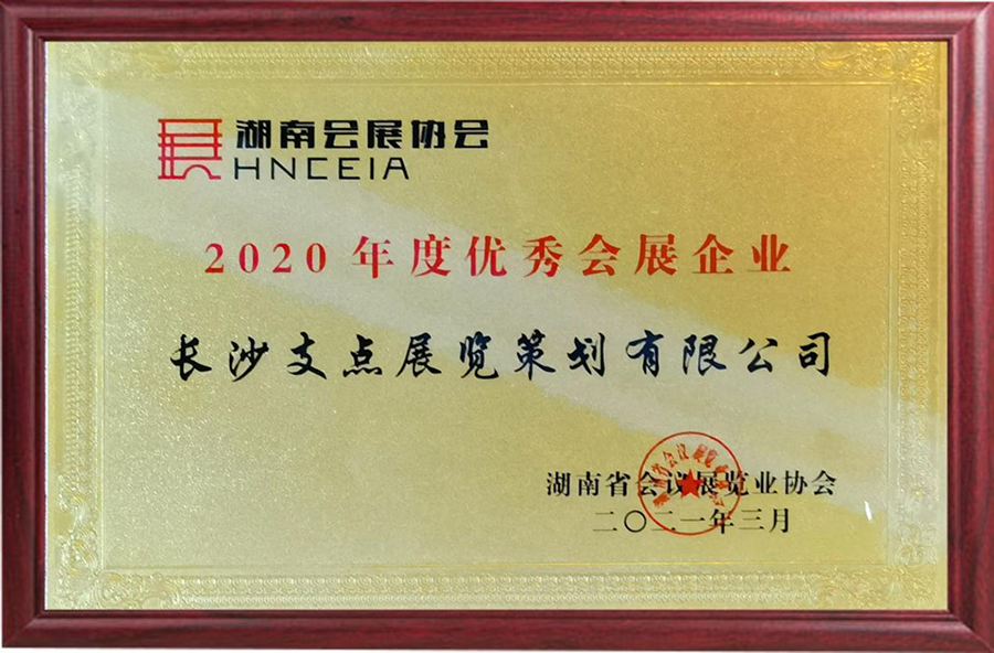 2020年度優(yōu)秀會(huì)展企業(yè)