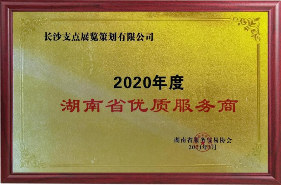 2020年度湖南省優(yōu)質(zhì)服務(wù)商