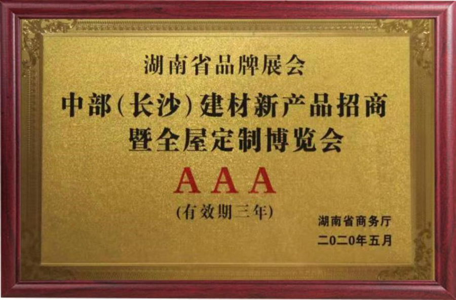 湖南省品牌展會(huì)AAA